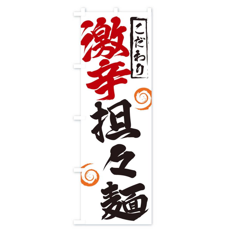 のぼり旗 激辛担々麺 |  | 01