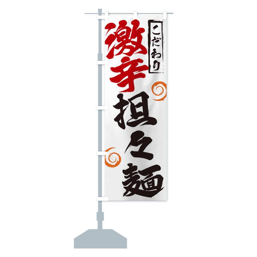 のぼり旗 激辛担々麺 |  | 12