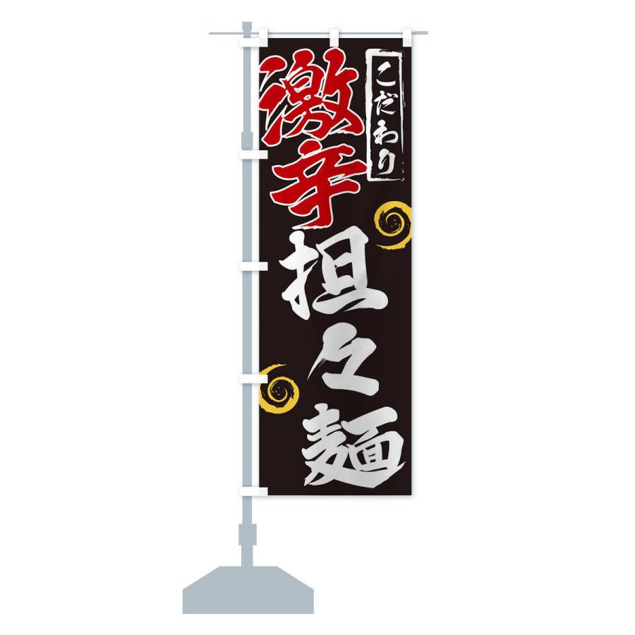のぼり旗 激辛担々麺 |  | 13