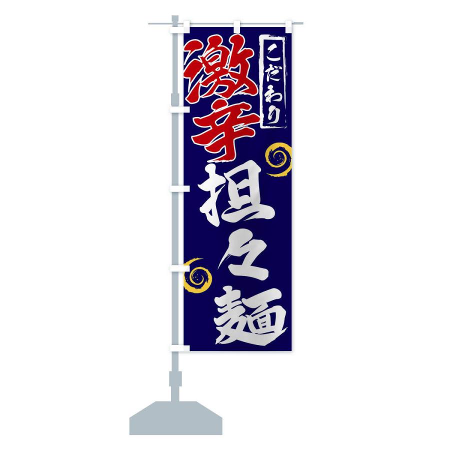 のぼり旗 激辛担々麺 |  | 14