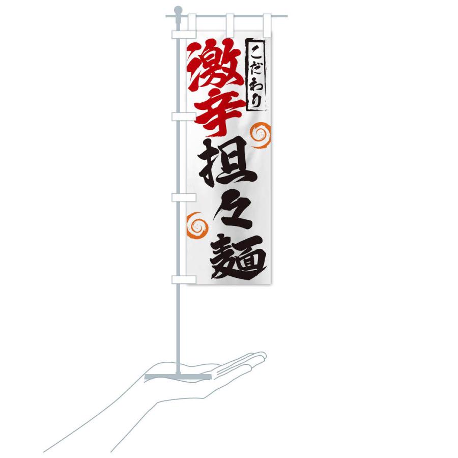 のぼり旗 激辛担々麺 |  | 15