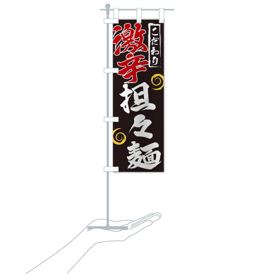 のぼり旗 激辛担々麺 |  | 16