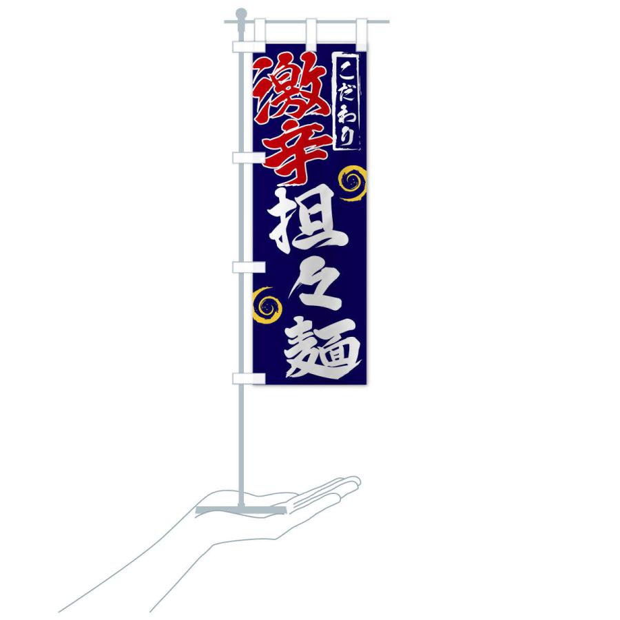 のぼり旗 激辛担々麺 |  | 17