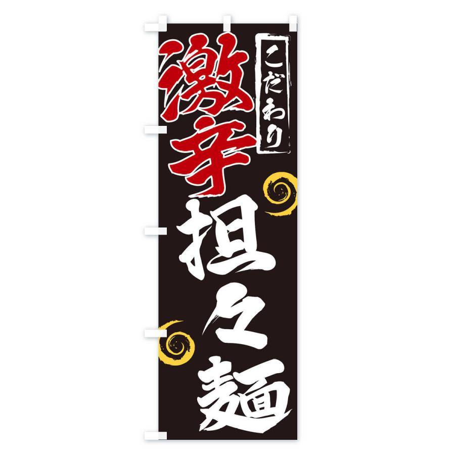 のぼり旗 激辛担々麺 |  | 02