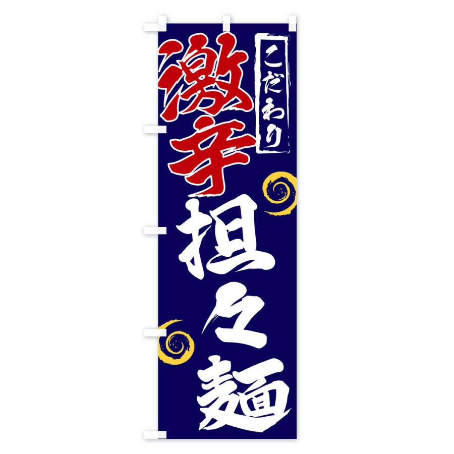 のぼり旗 激辛担々麺 |  | 03