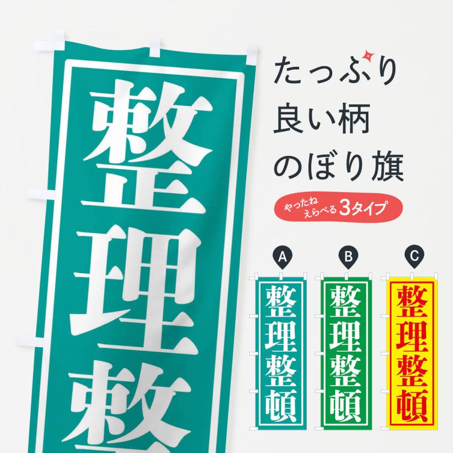 のぼり旗 整理整頓 2fet のぼり旗 グッズプロ 通販 Yahoo ショッピング