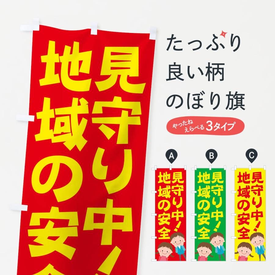 超可爱の のぼり旗 地域の安全見守り中 こども110番の家 のぼり 旗 防犯 安全 パトロール