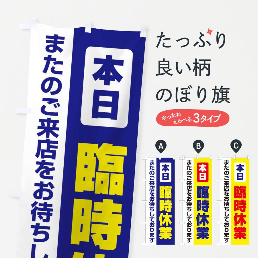 のぼり旗 本日臨時休業 | 