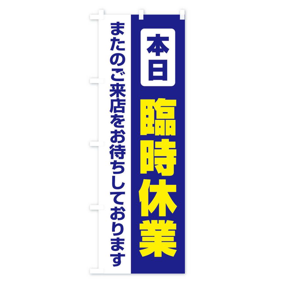 のぼり旗 本日臨時休業 |  | 01