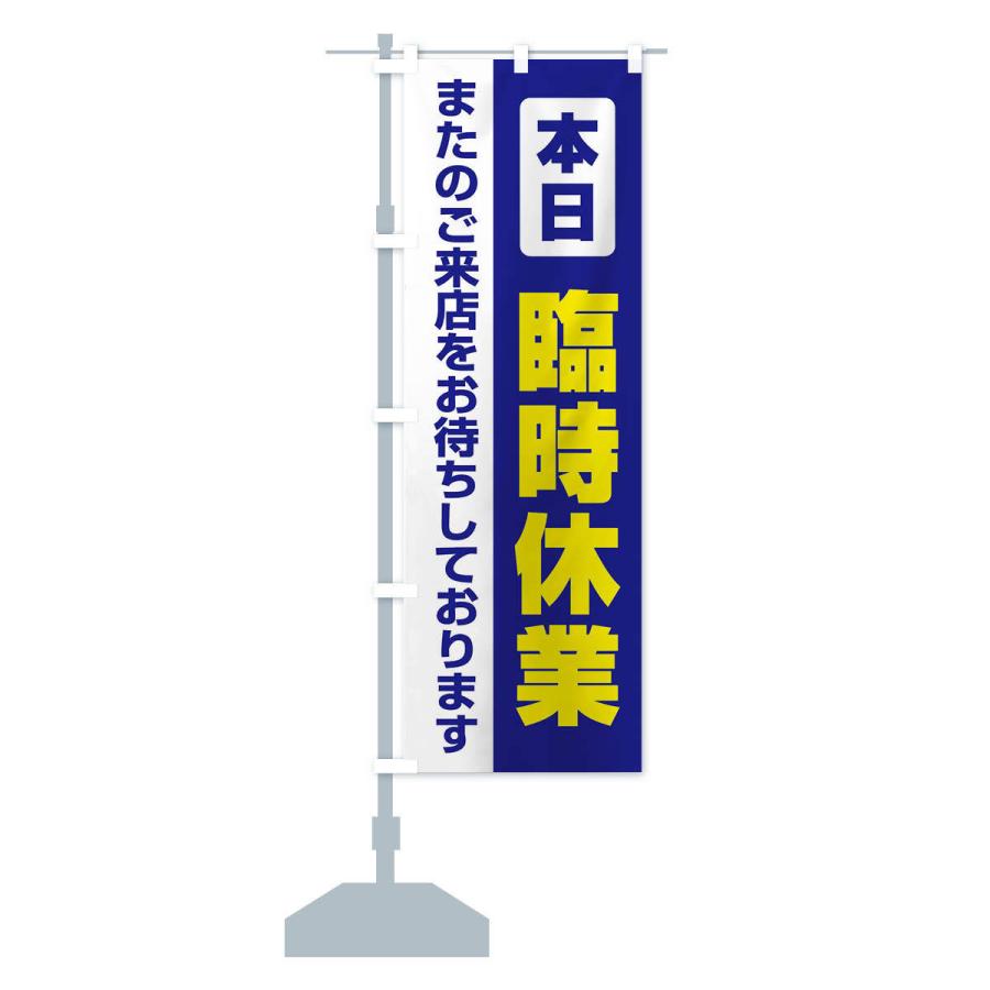 のぼり旗 本日臨時休業 |  | 12