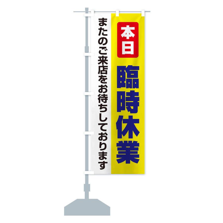 のぼり旗 本日臨時休業 |  | 13