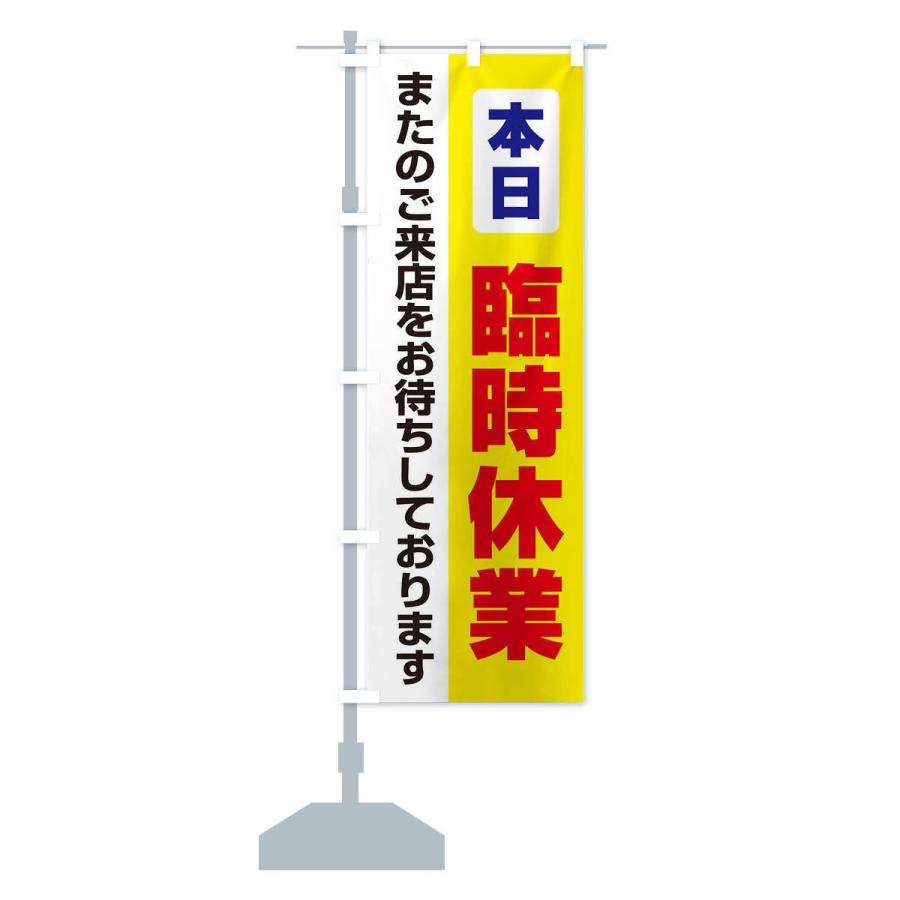 のぼり旗 本日臨時休業 |  | 14