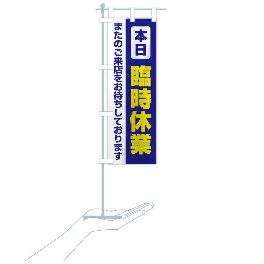 のぼり旗 本日臨時休業 |  | 15