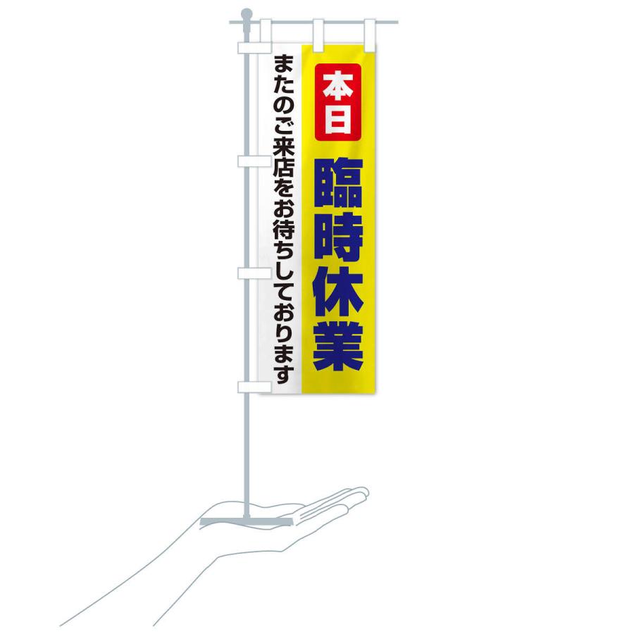 のぼり旗 本日臨時休業 |  | 16