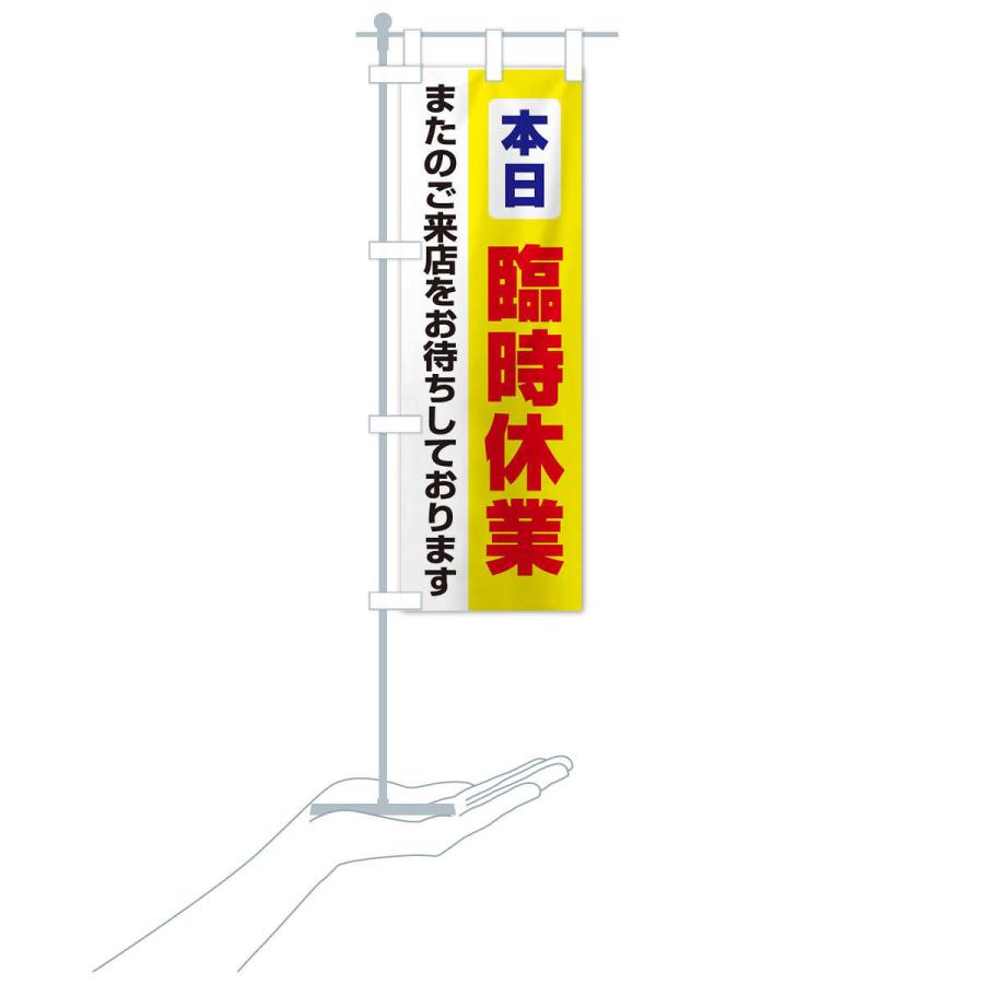 のぼり旗 本日臨時休業 |  | 17
