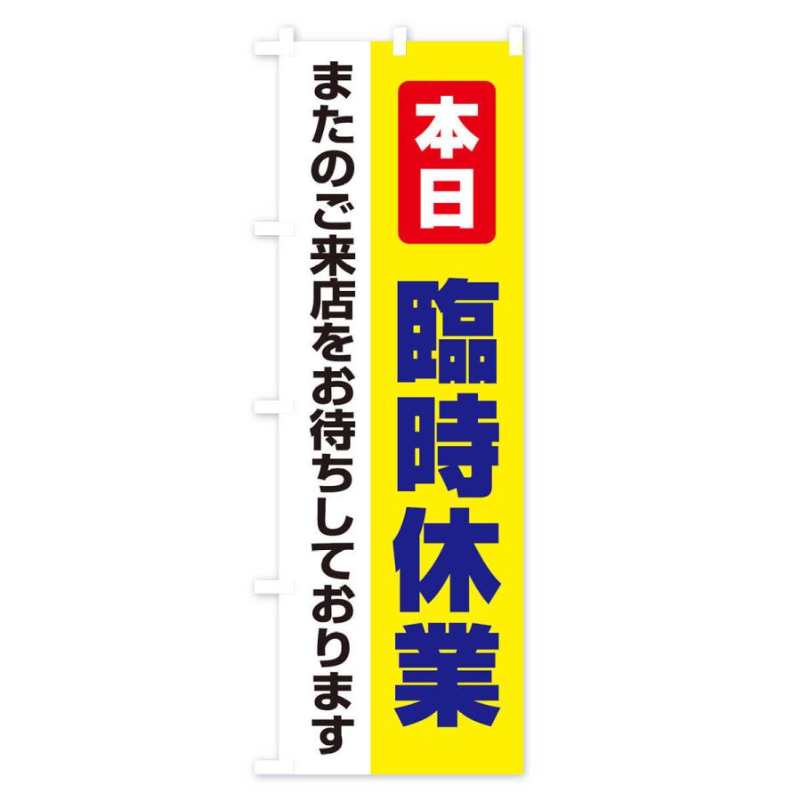 のぼり旗 本日臨時休業 |  | 02