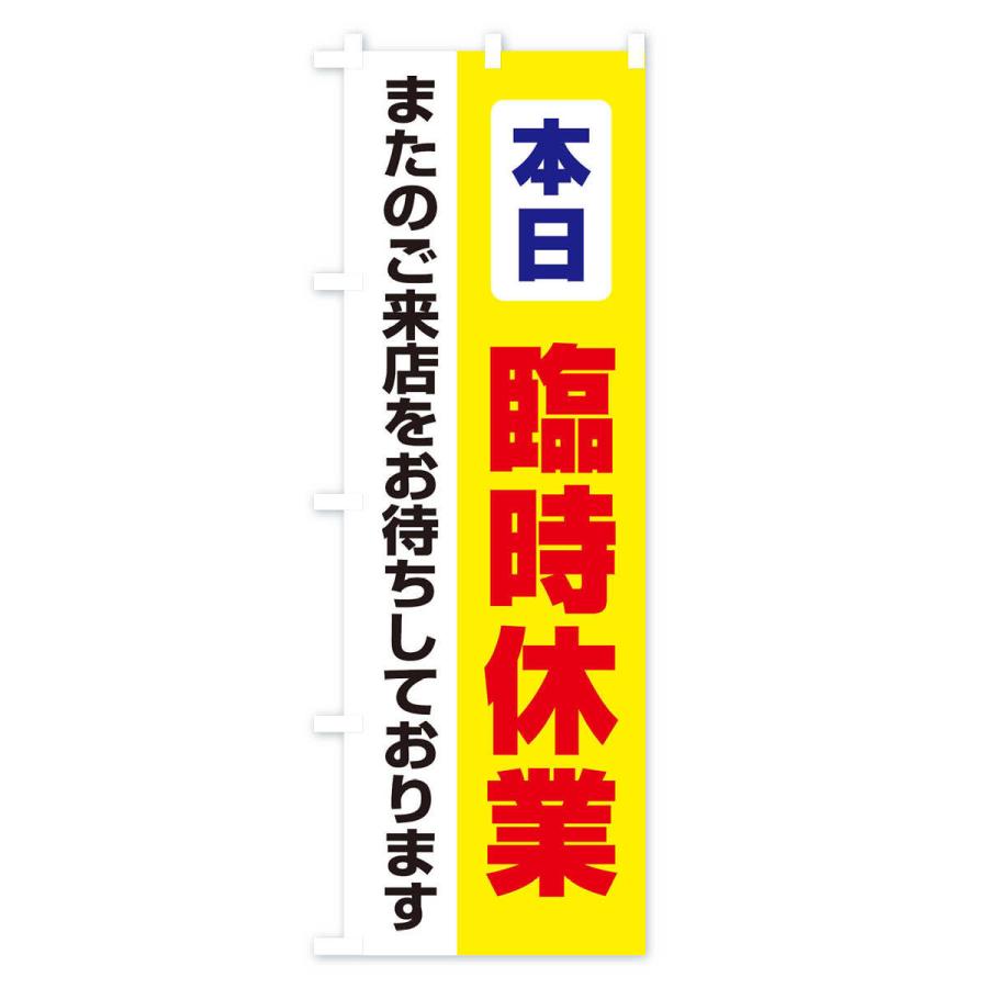 のぼり旗 本日臨時休業 |  | 03