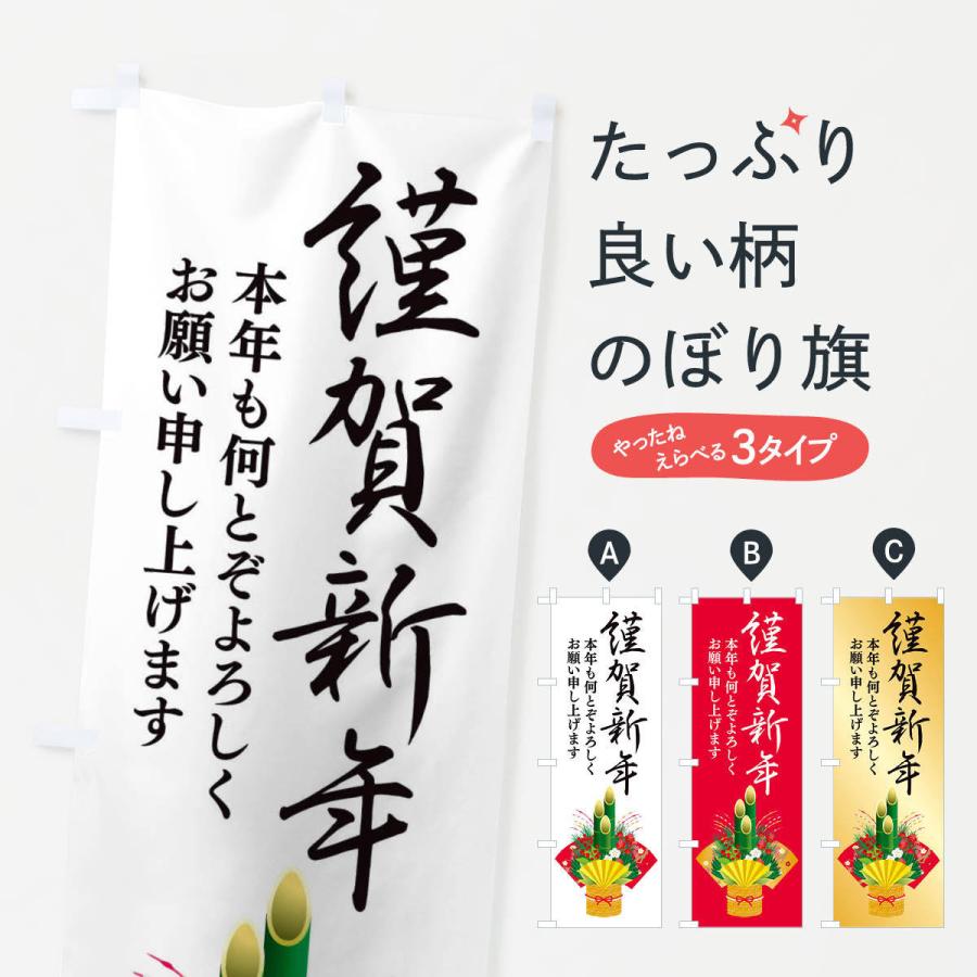 のぼり旗 謹賀新年 | 