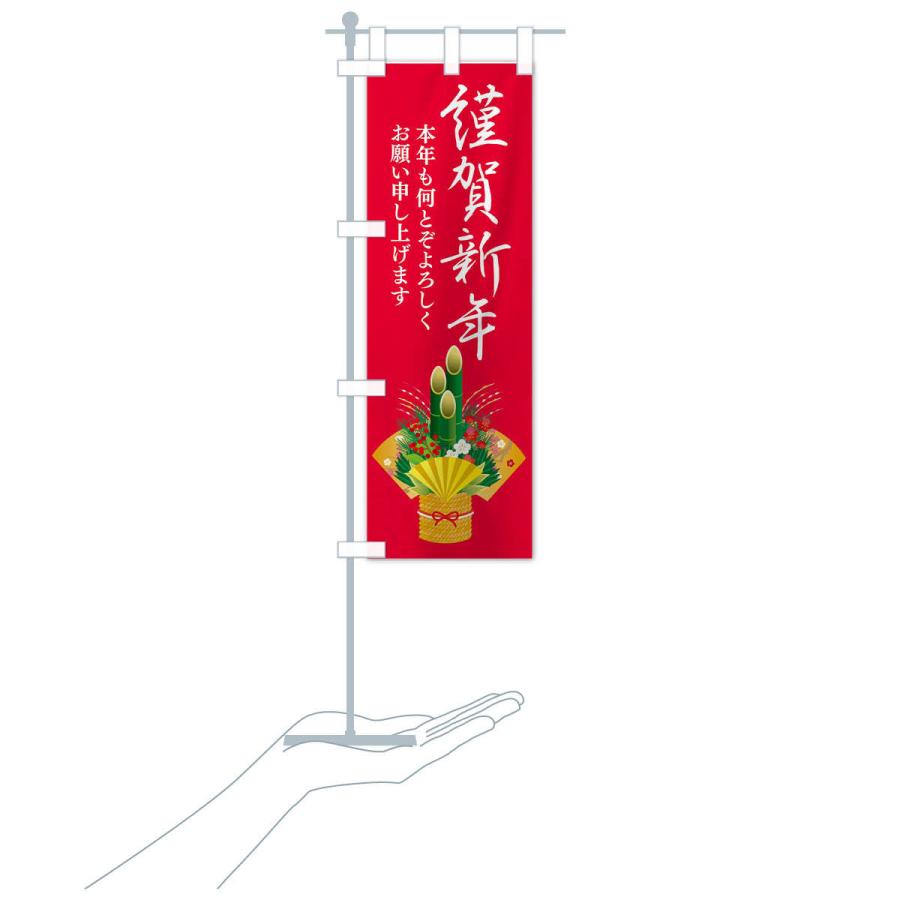 のぼり旗 謹賀新年 |  | 16