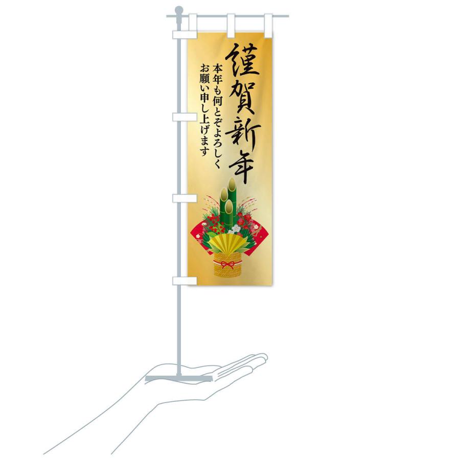 のぼり旗 謹賀新年 |  | 17