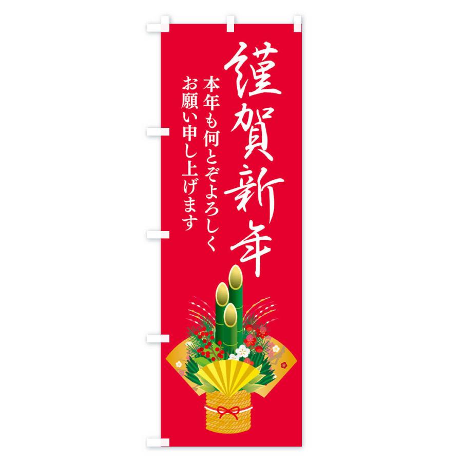 のぼり旗 謹賀新年 |  | 02