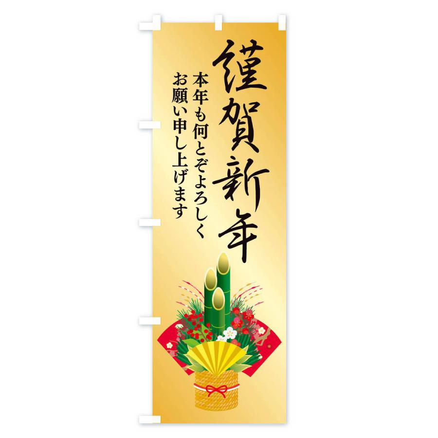 のぼり旗 謹賀新年 |  | 03