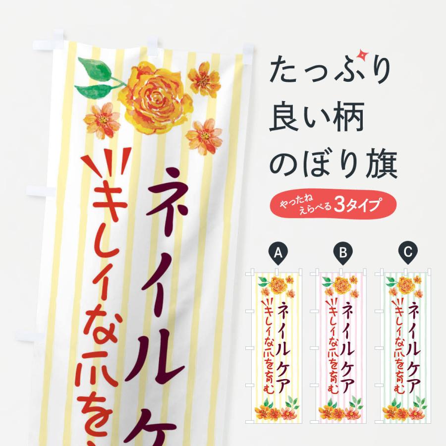 のぼり旗 ネイルケア | 