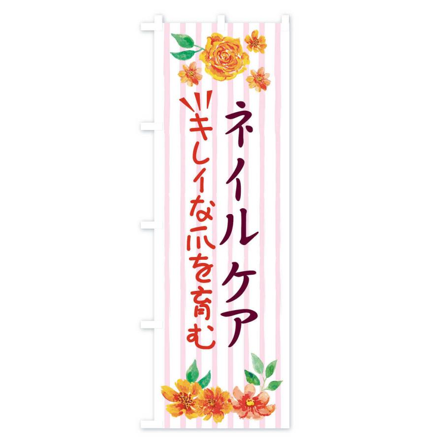 のぼり旗 ネイルケア |  | 02