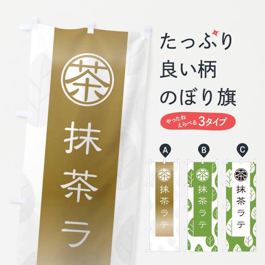 のぼり旗 抹茶ラテ : のぼり旗 グッズプロ - 通販 - Yahoo!ショッピング