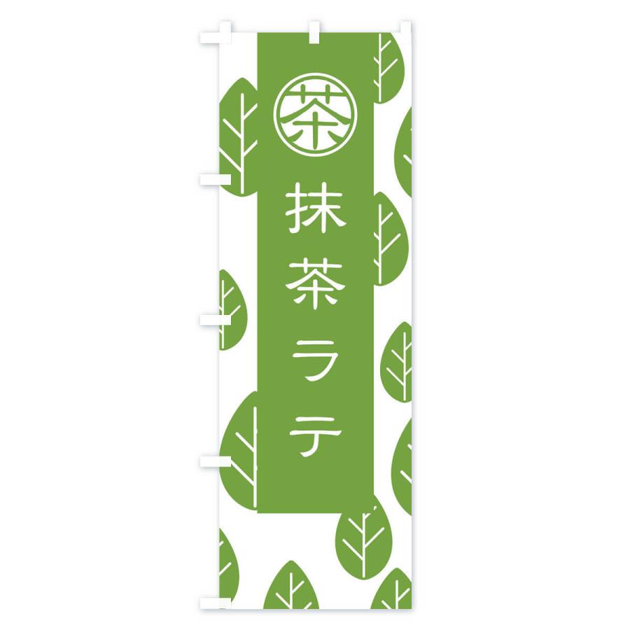 のぼり旗 抹茶ラテ : のぼり旗 グッズプロ - 通販 - Yahoo!ショッピング