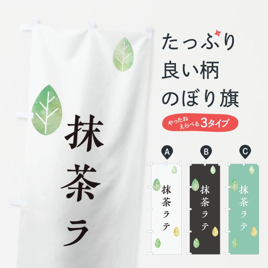 のぼり旗 抹茶ラテ : のぼり旗 グッズプロ - 通販 - Yahoo!ショッピング