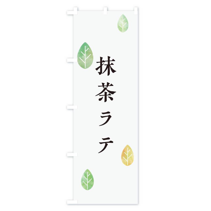 のぼり旗 抹茶ラテ |  | 01