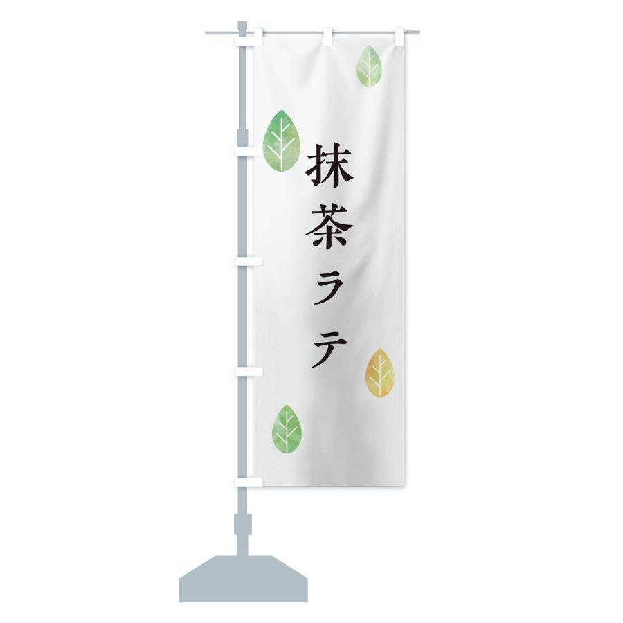 のぼり旗 抹茶ラテ |  | 12