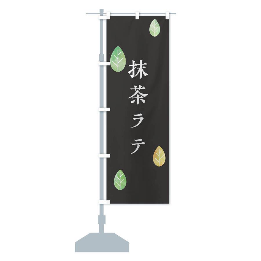 のぼり旗 抹茶ラテ |  | 13