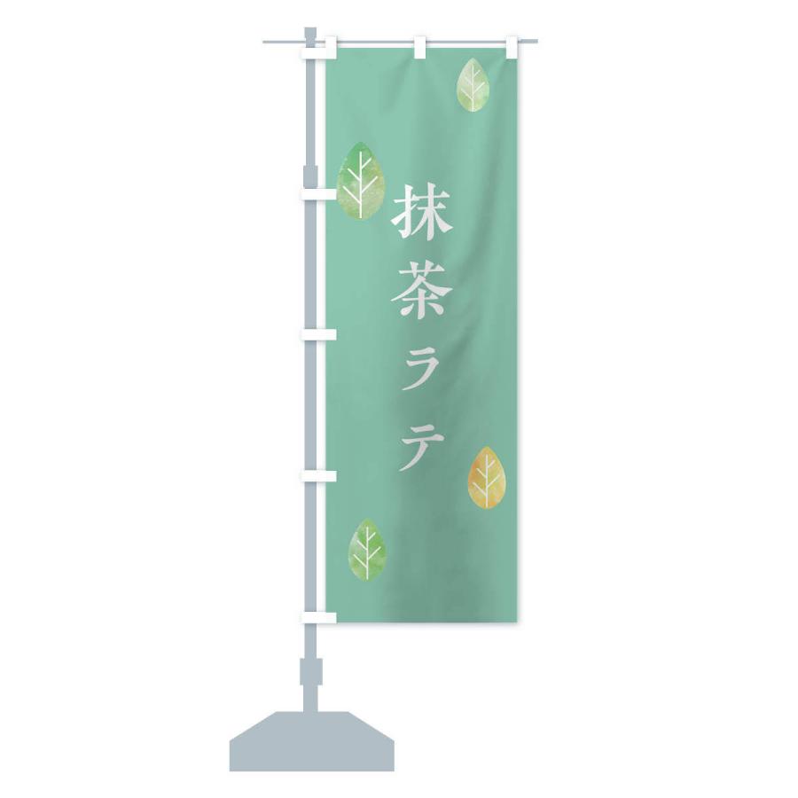 のぼり旗 抹茶ラテ |  | 14