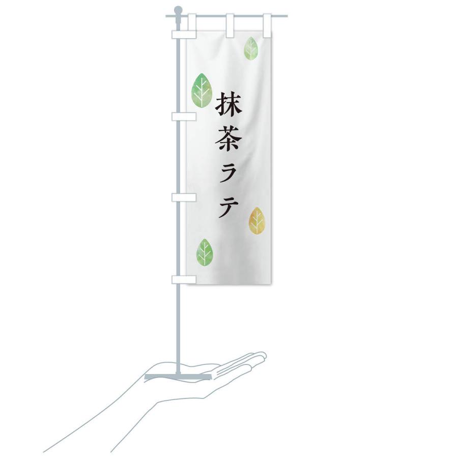 のぼり旗 抹茶ラテ |  | 15