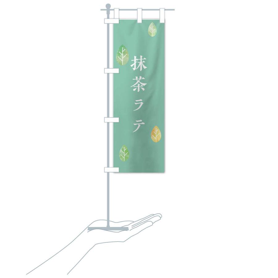 のぼり旗 抹茶ラテ |  | 17