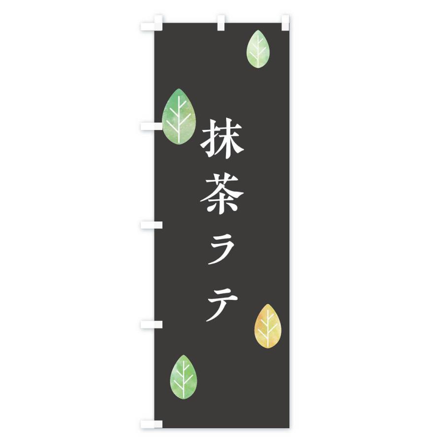 のぼり旗 抹茶ラテ |  | 02