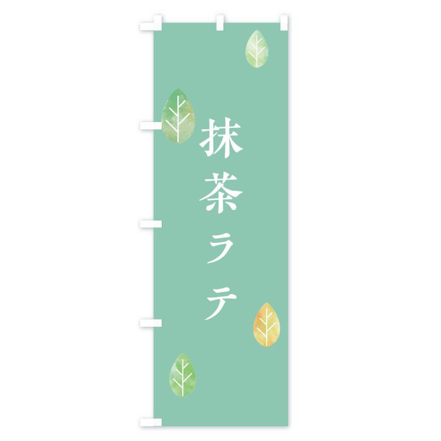 のぼり旗 抹茶ラテ |  | 03