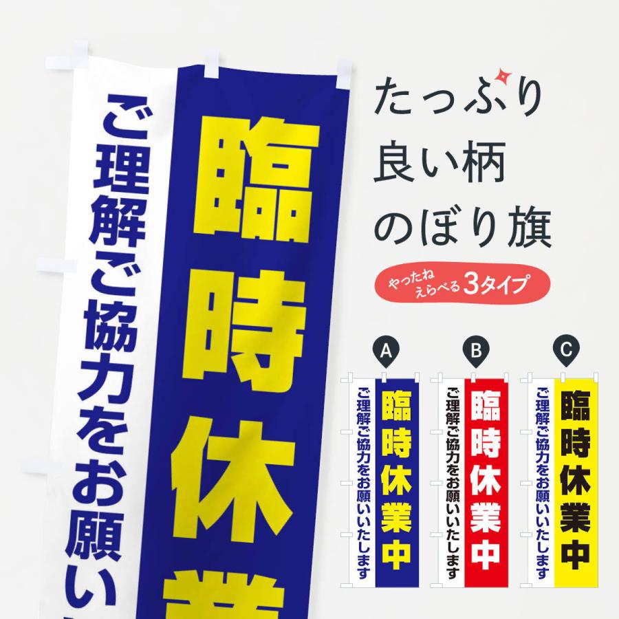 のぼり旗 臨時休業中 | 