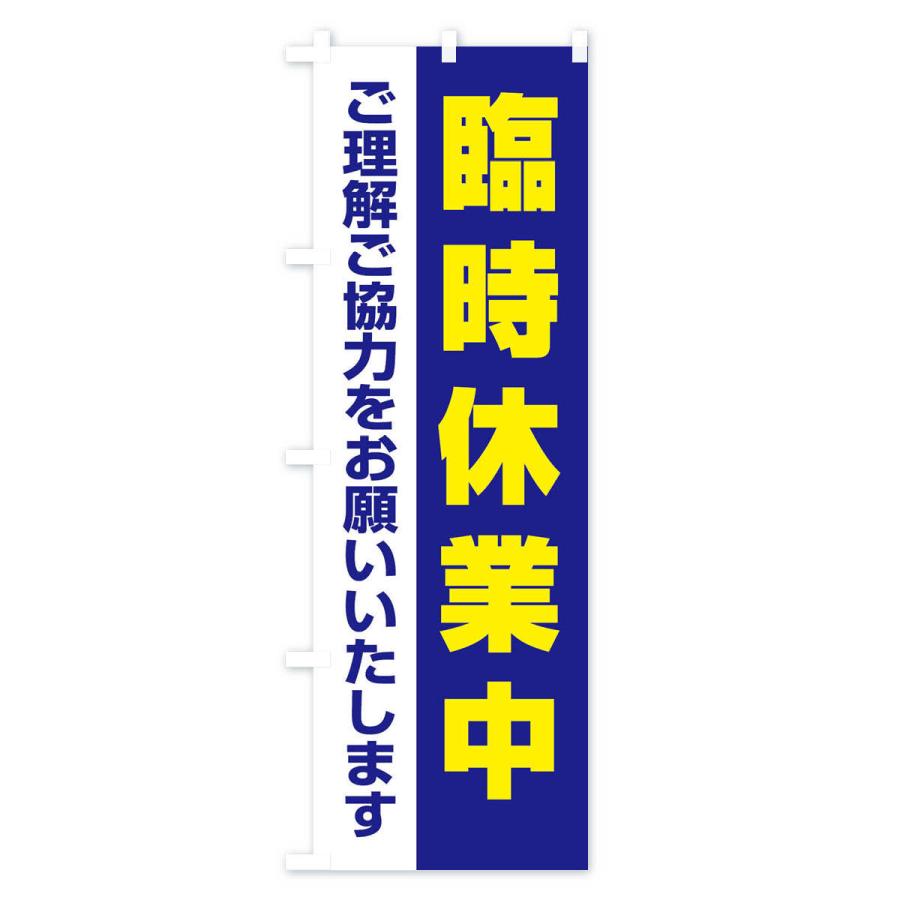 のぼり旗 臨時休業中 |  | 01