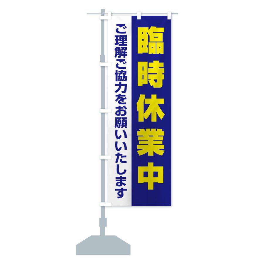 のぼり旗 臨時休業中 |  | 12