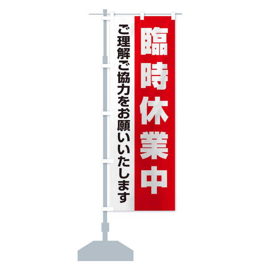 のぼり旗 臨時休業中 |  | 13