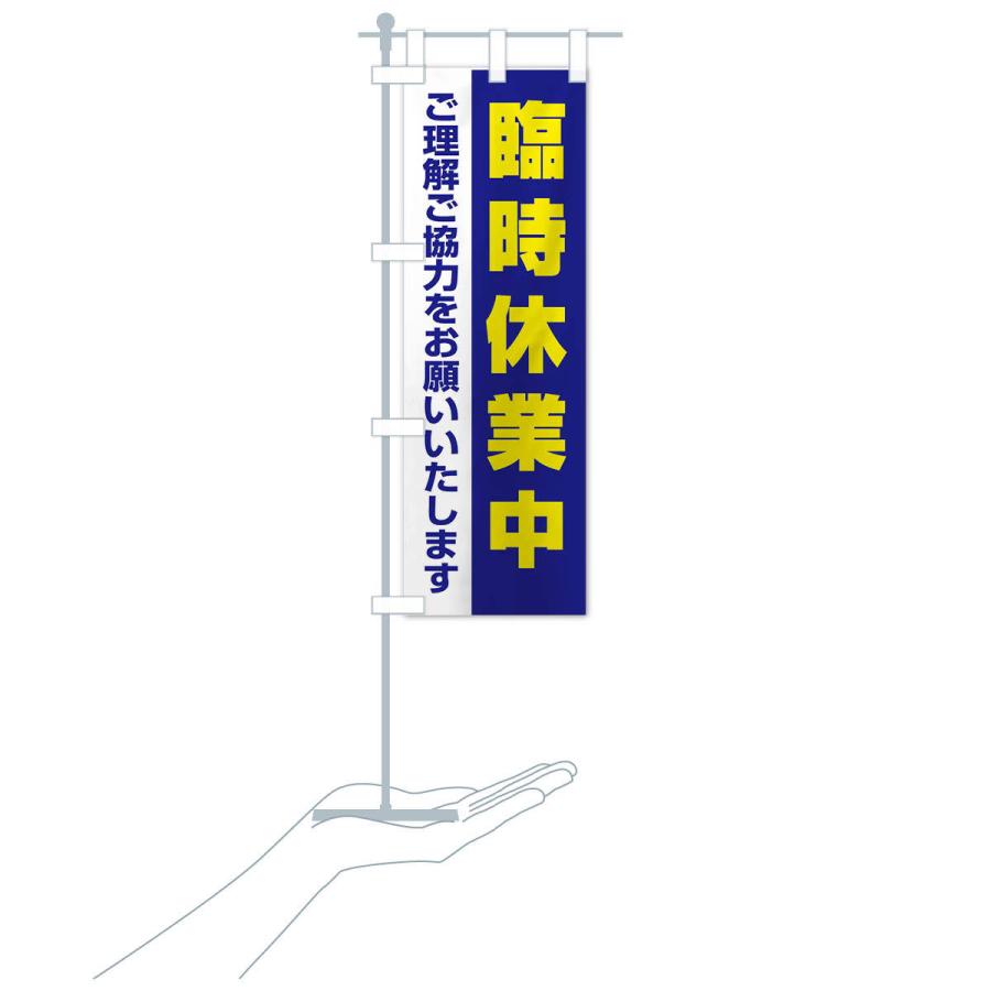 のぼり旗 臨時休業中 |  | 15