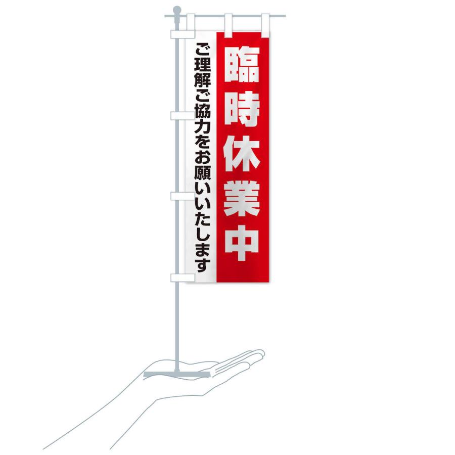 のぼり旗 臨時休業中 |  | 16