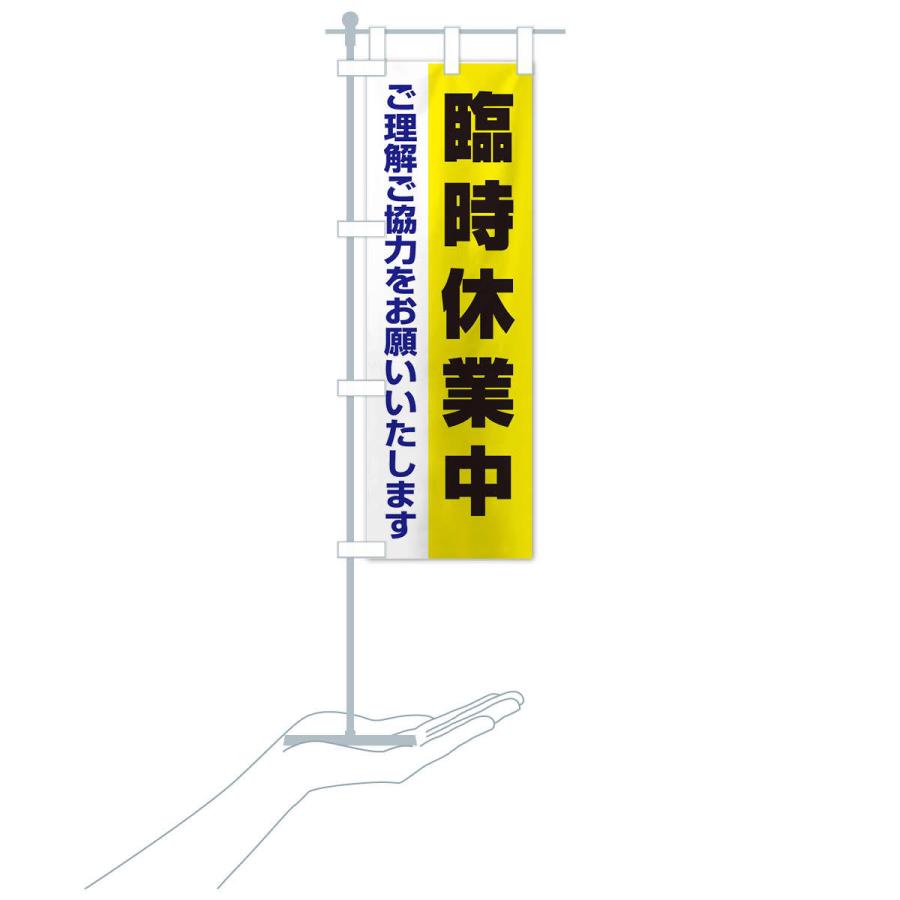 のぼり旗 臨時休業中 |  | 17