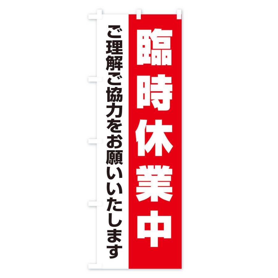 のぼり旗 臨時休業中 |  | 02