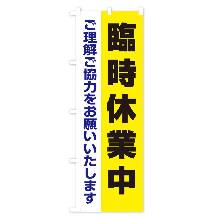 のぼり旗 臨時休業中 |  | 03