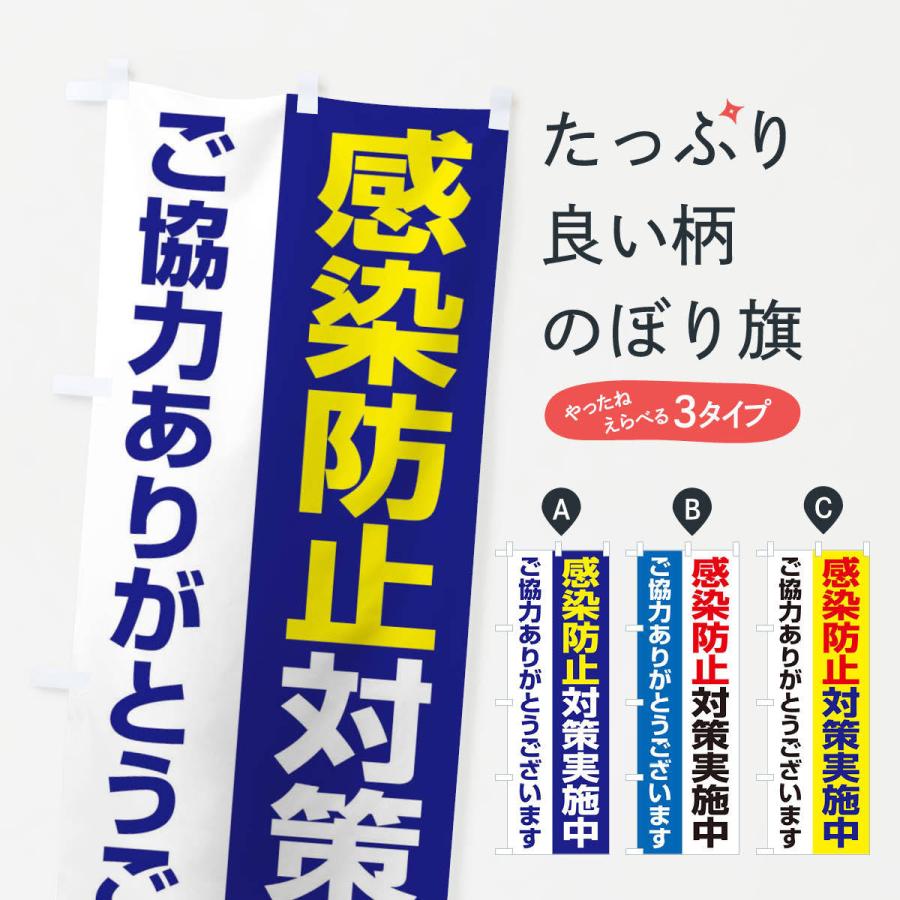 のぼり旗 感染防止対策実施中 | 