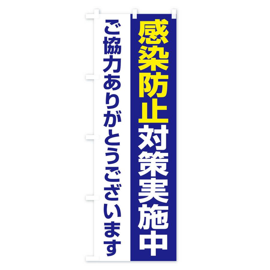のぼり旗 感染防止対策実施中 |  | 01